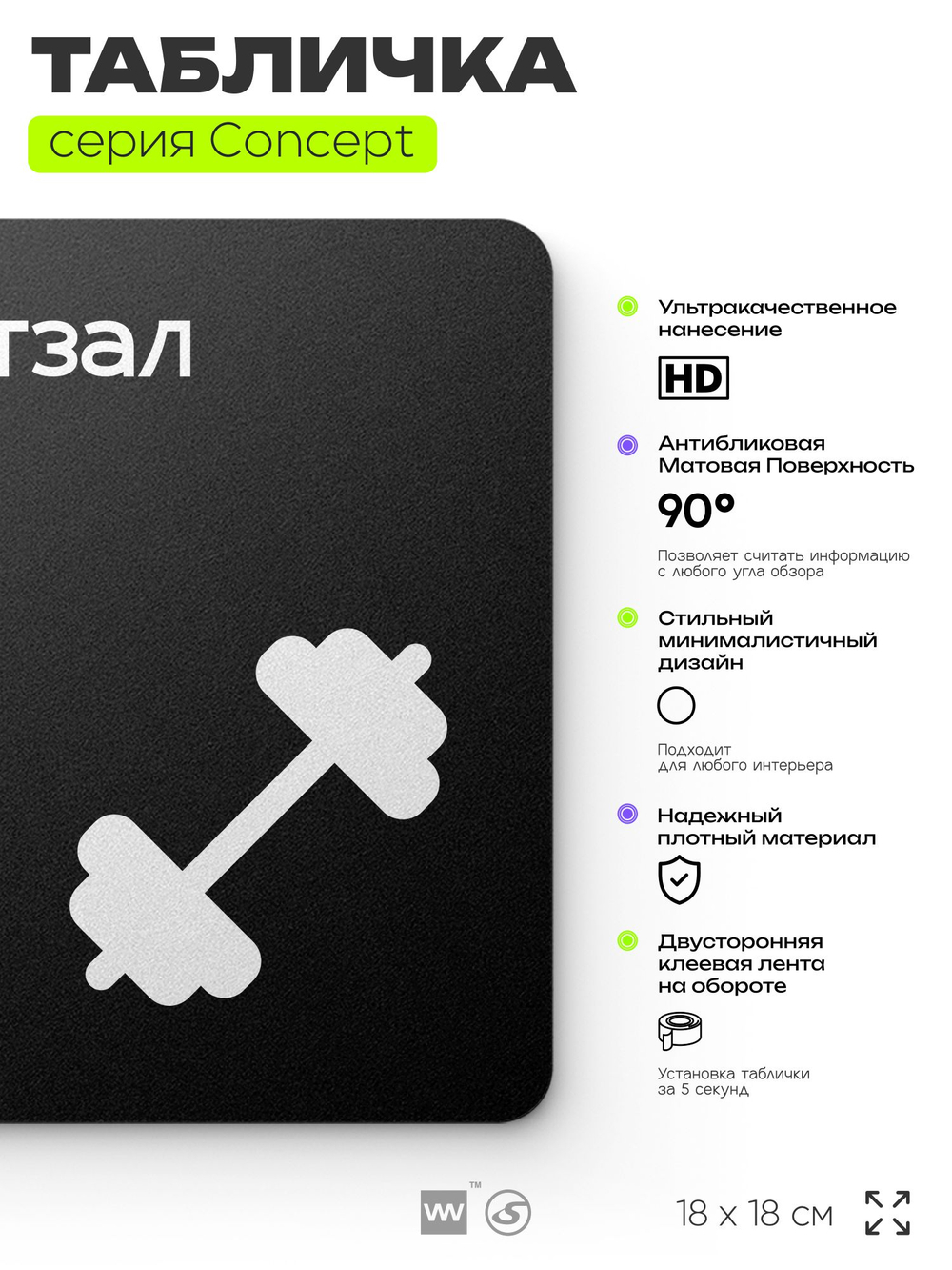Табличка Спортзал, на дверь и стену, навигационная и информационная, серия CONCEPT, 18х18 см, Айдентика Технолоджи