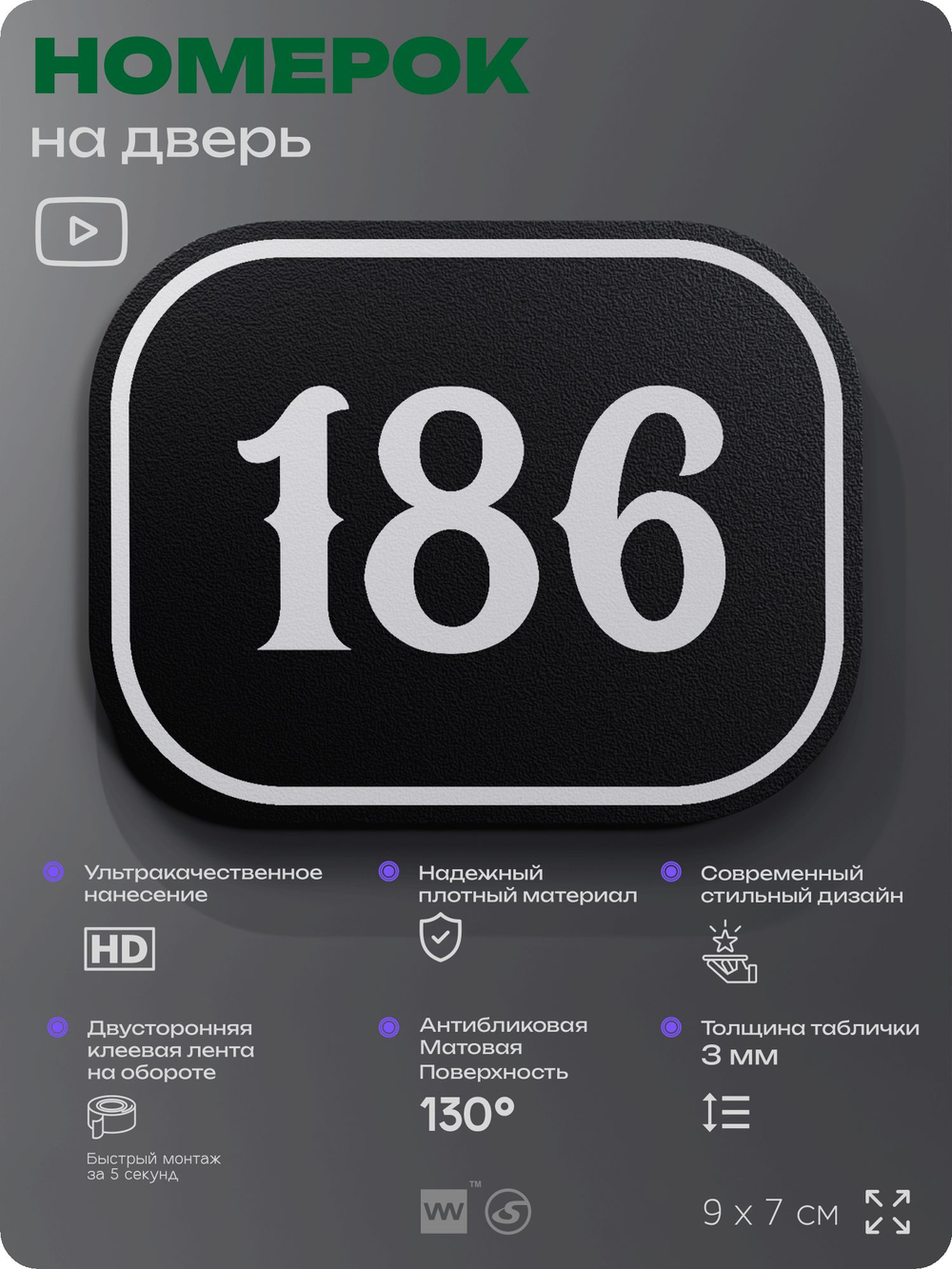 Номерок на дверь квартиры 186, для кабинета, офиса, шильдик 9 х 7 см, черный, Айдентика Технолоджи
