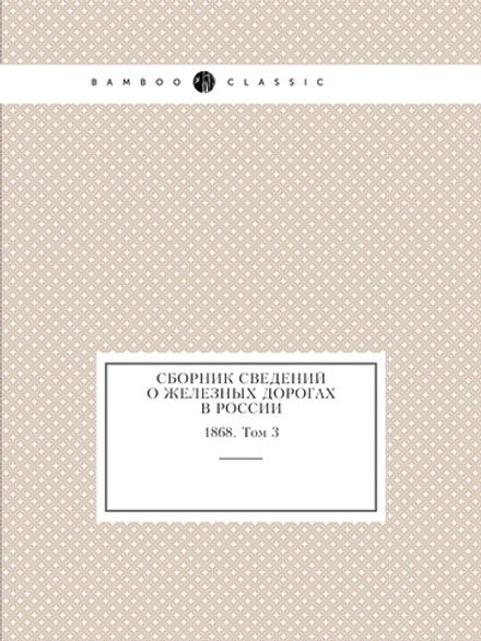 Сборник сведений о железных дорогах в России. 1868. Том 3 | Нет автора