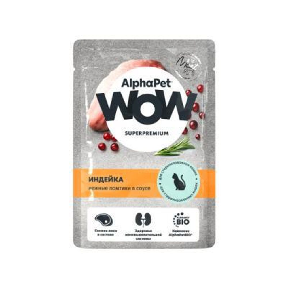 AlphaPet WOW 85кг пауч индейка ломтики в соусе для взрослых стерилизованных кошек