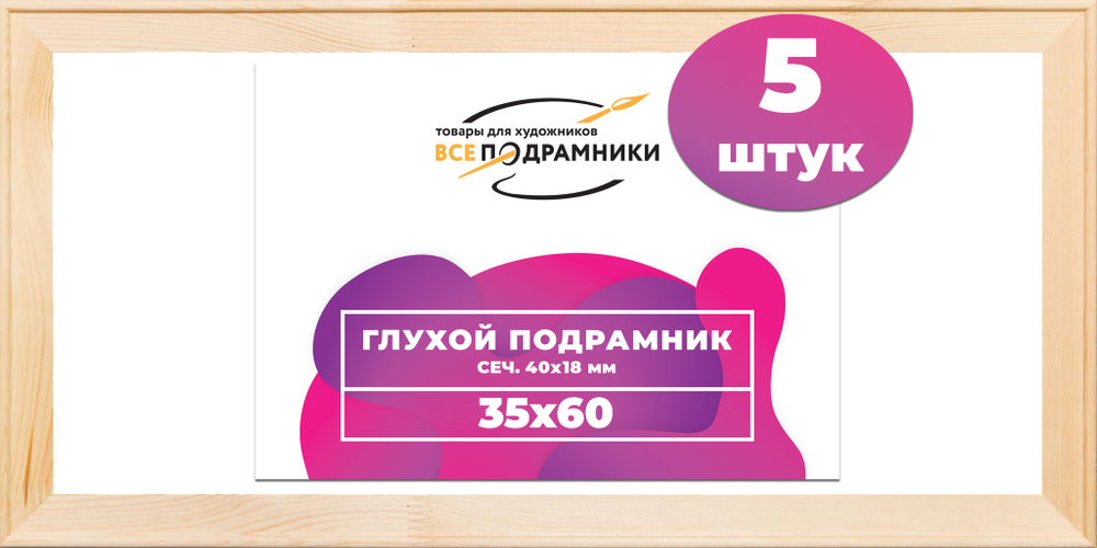 Глухой подрамник 35x60 см. сеч. 40х18 мм. (5 штук)