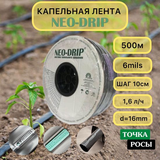 Капельная лента Neo-Drip 500м шаг 10см 1.6 л/ч 6mils