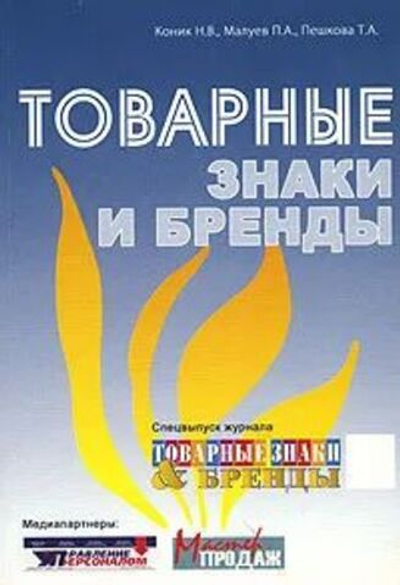 Товарные знаки и бренды
