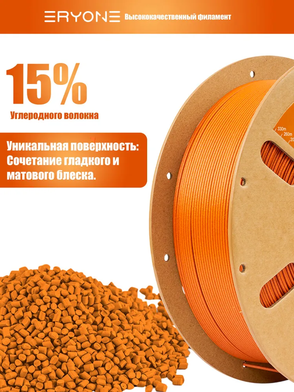 Пластик Eryone Carbon Fiber PETG 1.75mm 1kg Vivid Orange