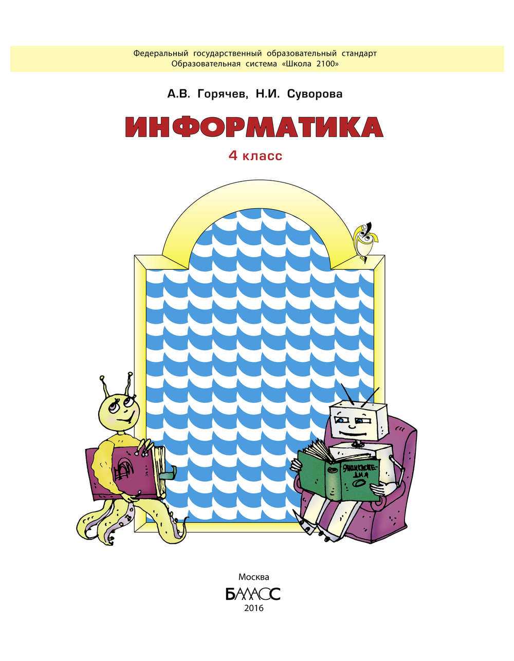 Информатика 4 кл. Учебник