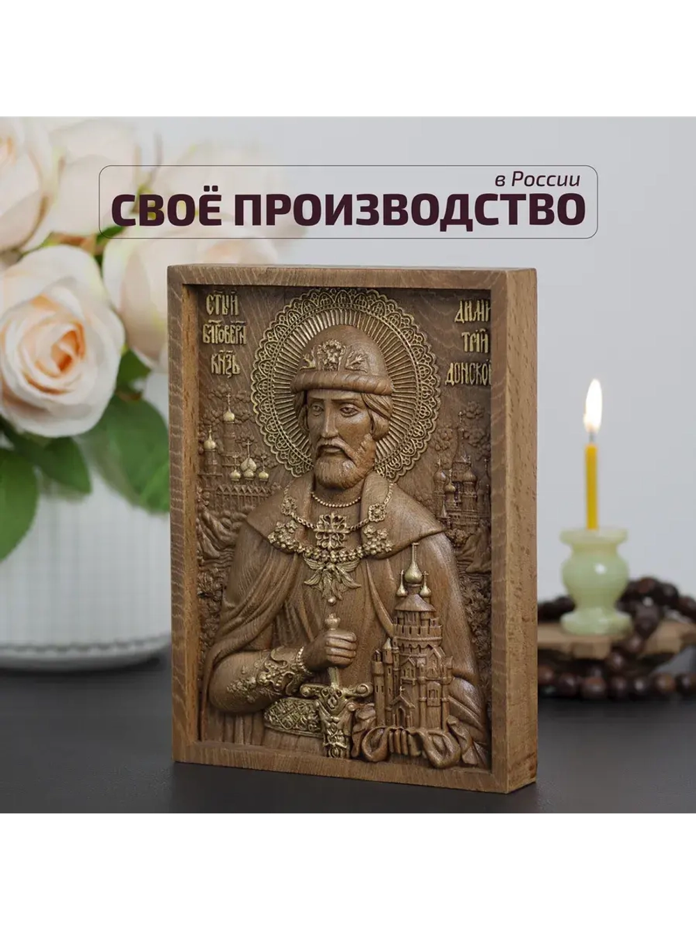 Дмитрий Донской святой благоверный князь, икона из бука