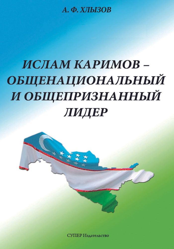 Ислам Каримов - общенациональный и общепризнанный лидер. Штрихи к портрету