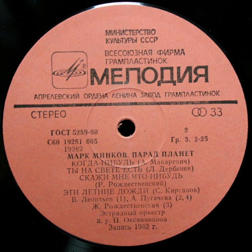 Марк Минков / Парад Планет (LP)