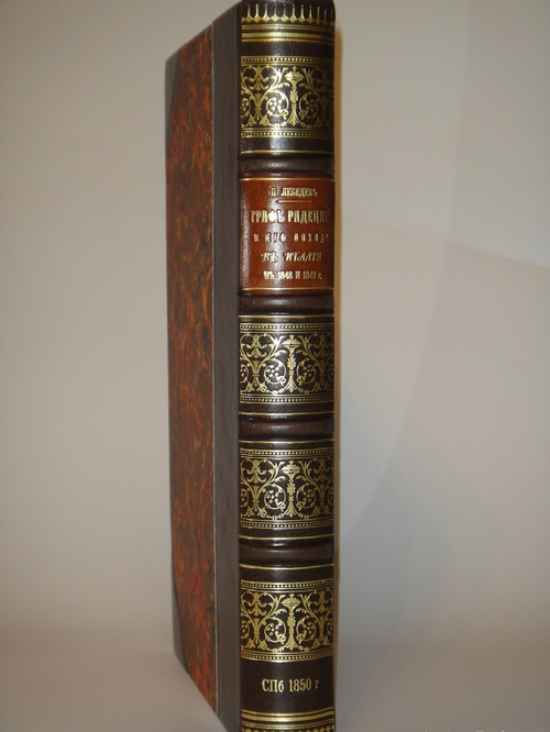 "Граф Радецкий и его походы в Италии в 1848 и 1849 годах". П.С.Лебедев. 1850г.