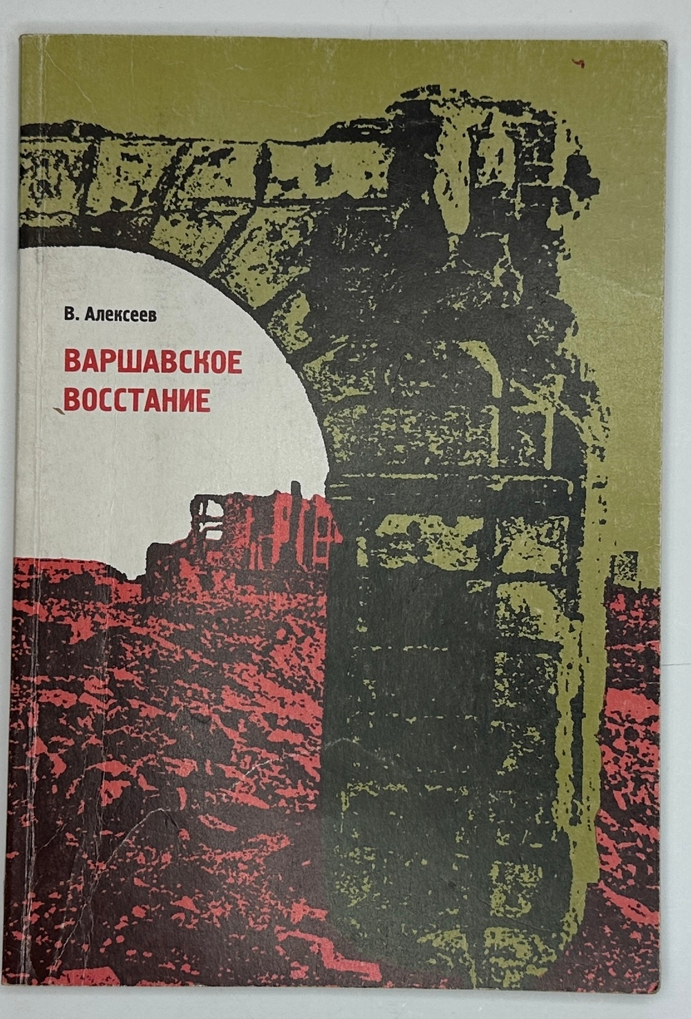 Алексеев В. Варшавское восстание. Варшава в борьбе против гитлеровских захватч.1939 - 1945г.г. 1999г