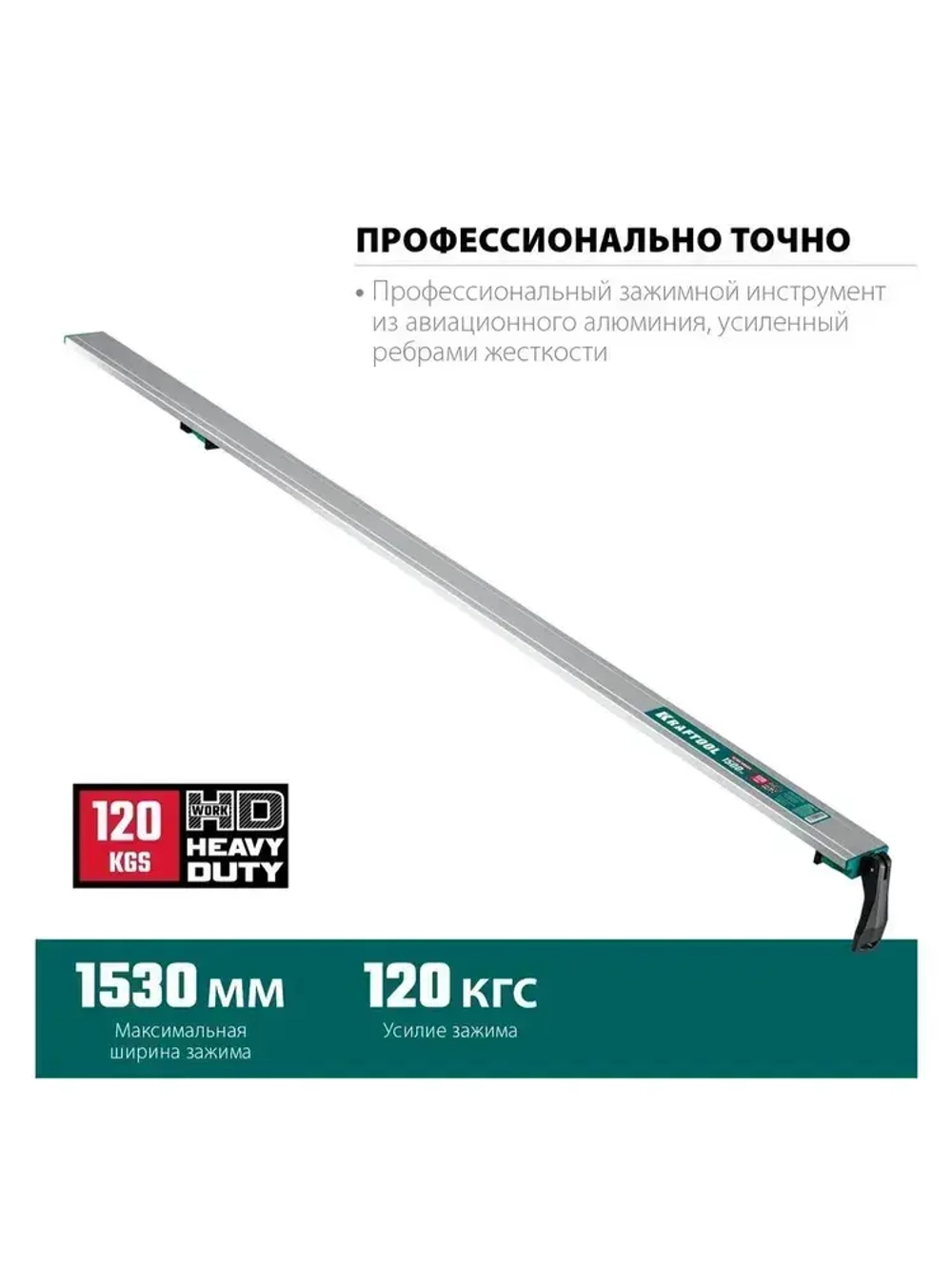 Направляющая шина KRAFTOOL CG-150, 1530 мм, зажимная