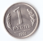 1 рубль 1991 года (ЛМД) ГКЧП. Брак - непрочекан монетного двора XF-AU