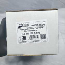RWF05-220(H) (5нм с Возвратной пружиной)