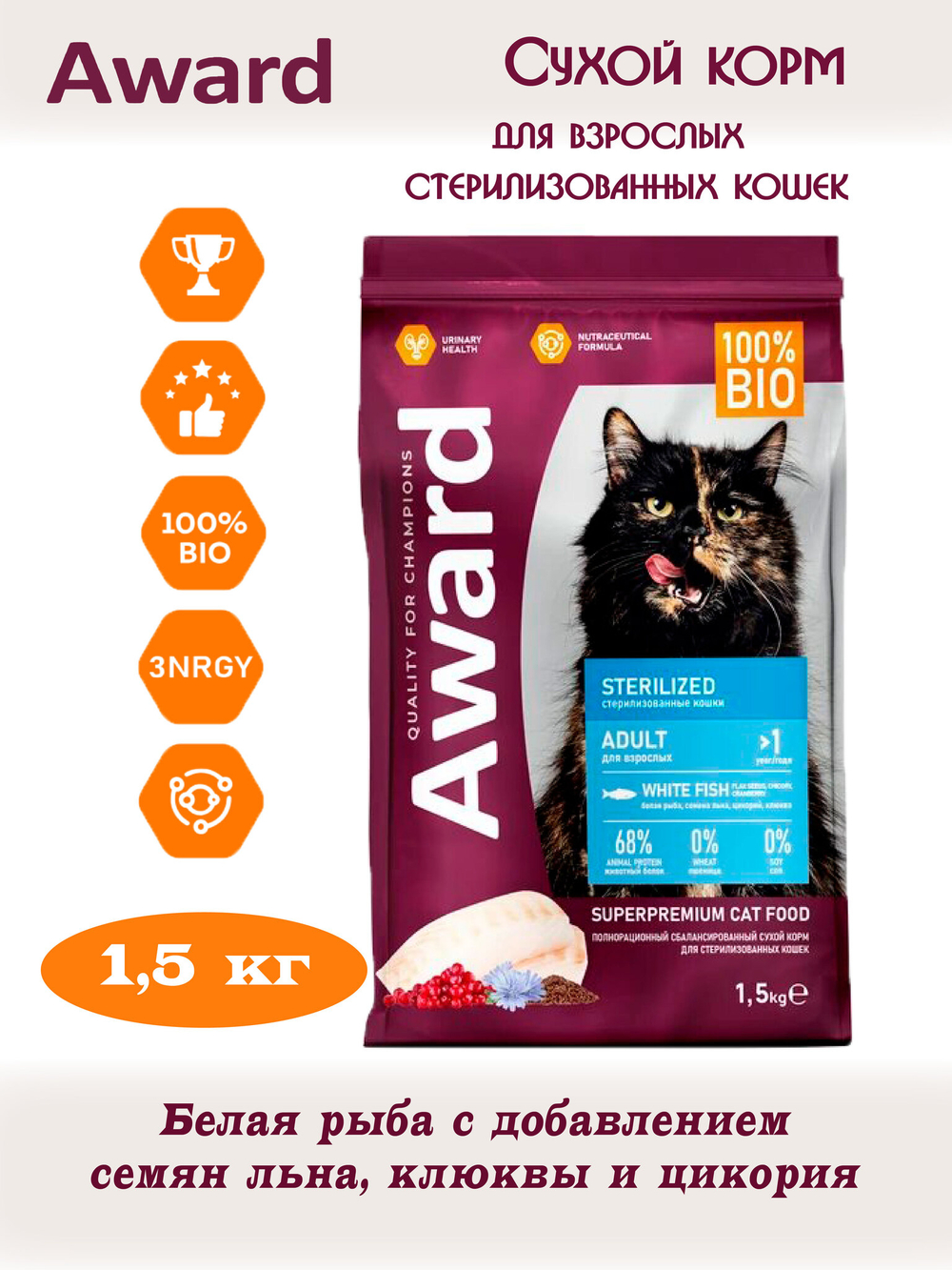 Сухой корм для взрослых стерилизованных кошек. Белая рыба.