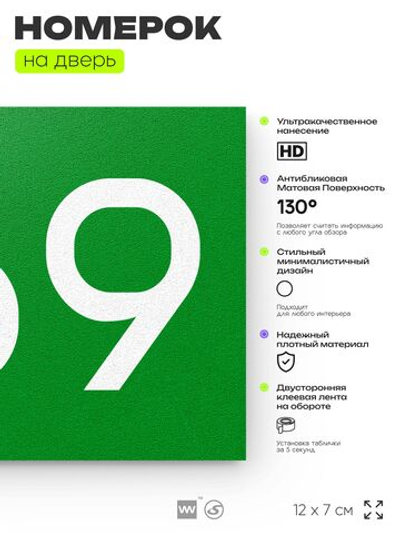 Номер на дверь 669, табличка на дверь для офиса, квартиры, кабинета, аудитории, склада, зеленая 120х70 мм, Айдентика Технолоджи