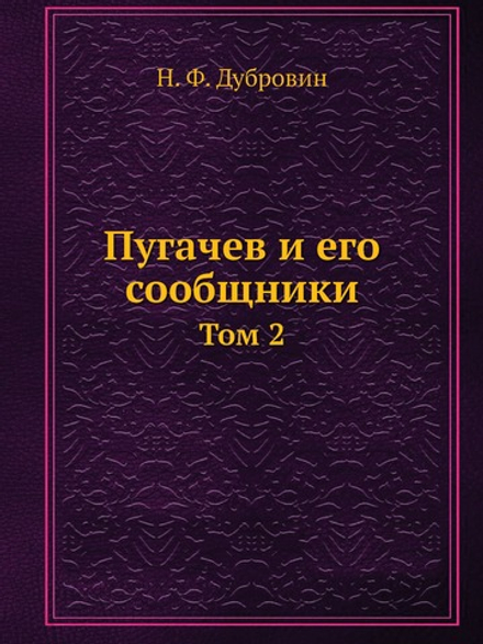 Пугачев и его сообщники. Том 2 | Н. Ф. Дубровин