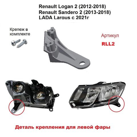 Кронштейн крепления фары для Renault Logan 2 2012-2018г.