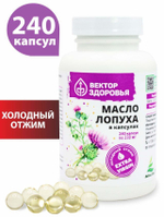 Масло лопуха 240 капсул