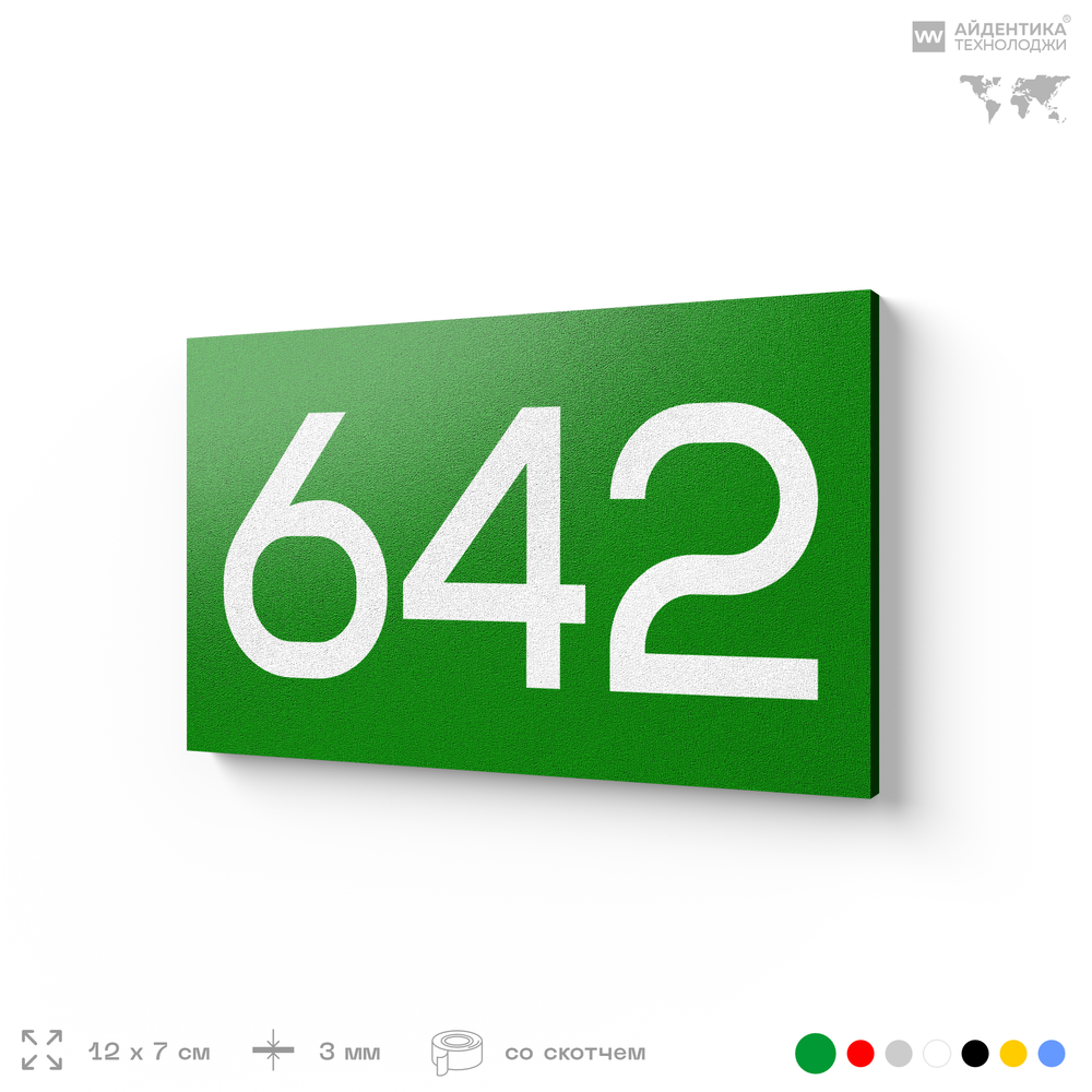 Номер на дверь 642, табличка на дверь для офиса, квартиры, кабинета, аудитории, склада, зеленая 120х70 мм, Айдентика Технолоджи