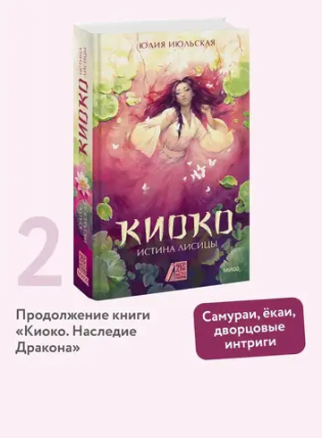 Киоко. Истина лисицы