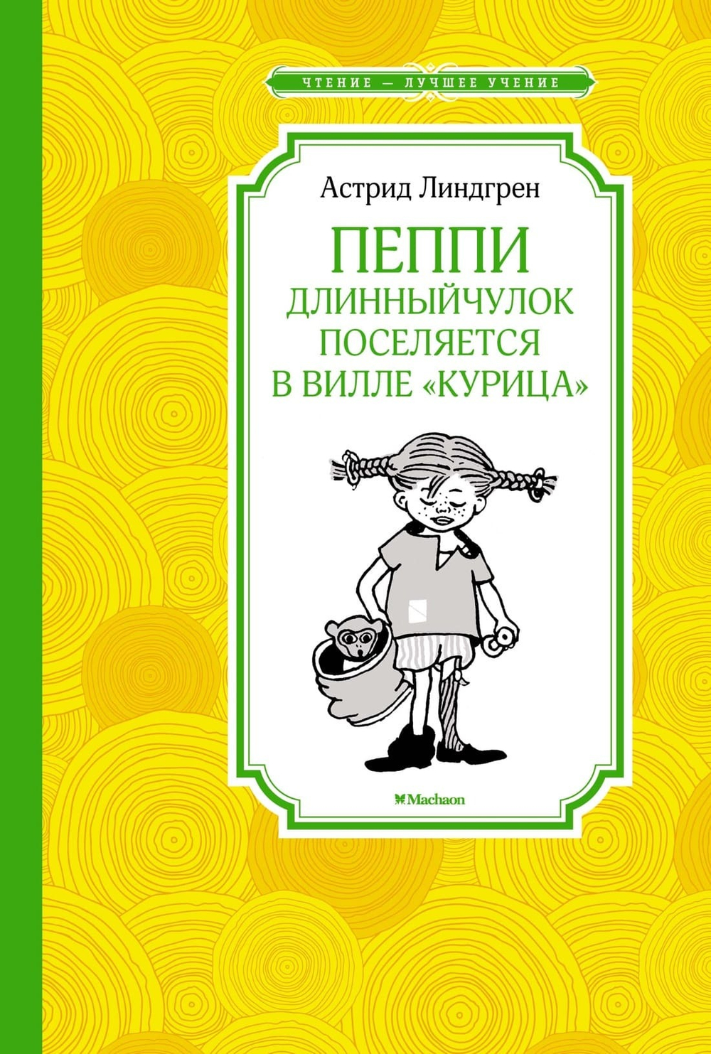 Пеппи Длинныйчулок поселяется в вилле "Курица". Астрид Линдгрен