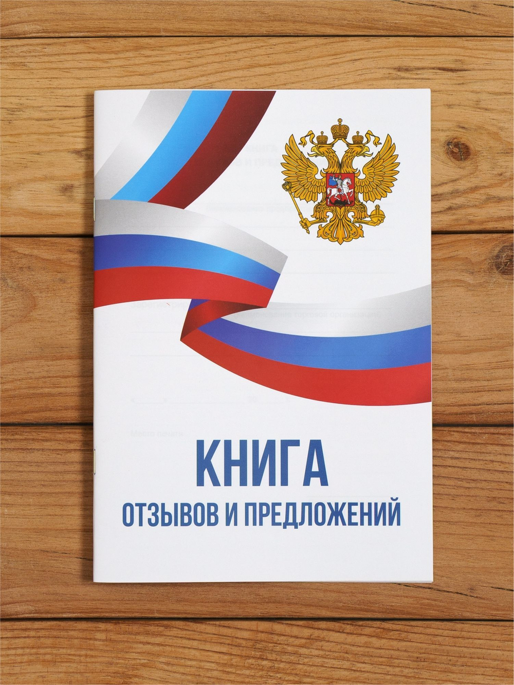 Книга отзывов и предложений А5, 40 страниц с нумерацией, 1 шт
