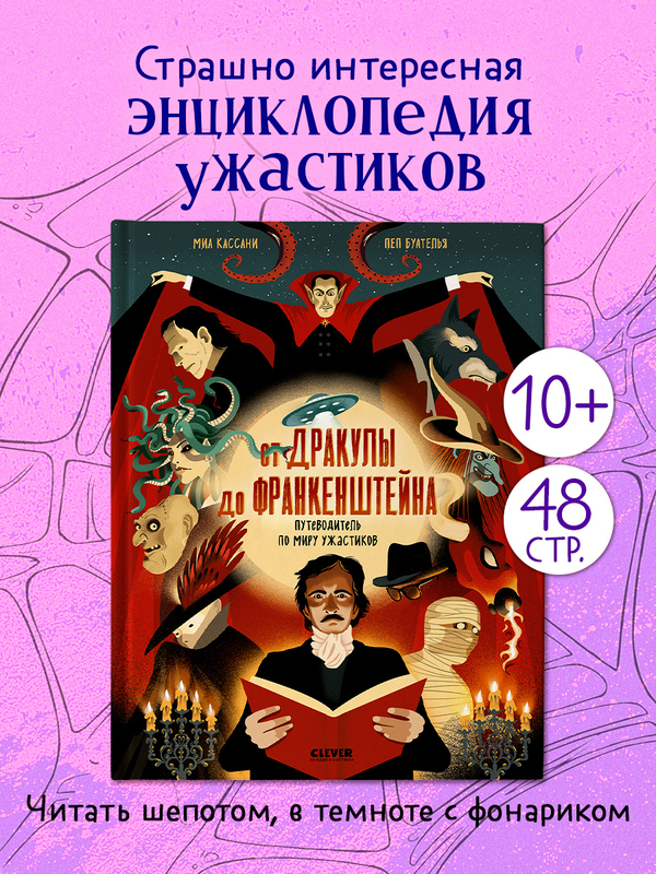 От Дракулы до Франкенштейна. Путеводитель по миру ужастиков