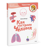 Как устроен человек. Детская энциклопедия (Чевостик) (Paperback)