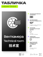 Табличка Венткамера, на дверь и стену, информационная и мультиязычная (русский, английский, китайский), серия GLOBAL, 25х15 см, Айдентика Технолоджи