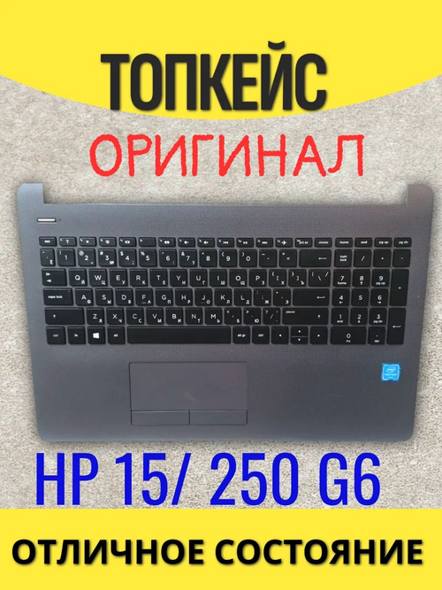 Клавиатура для ноутбука HP 15/250 G6 (RU) топкейс