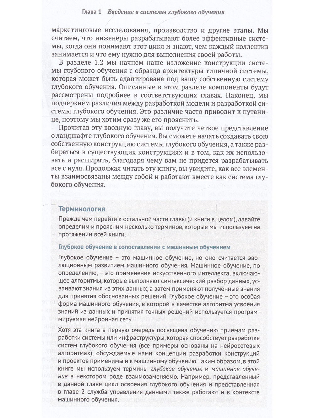 Конструирование систем глубокого обучения