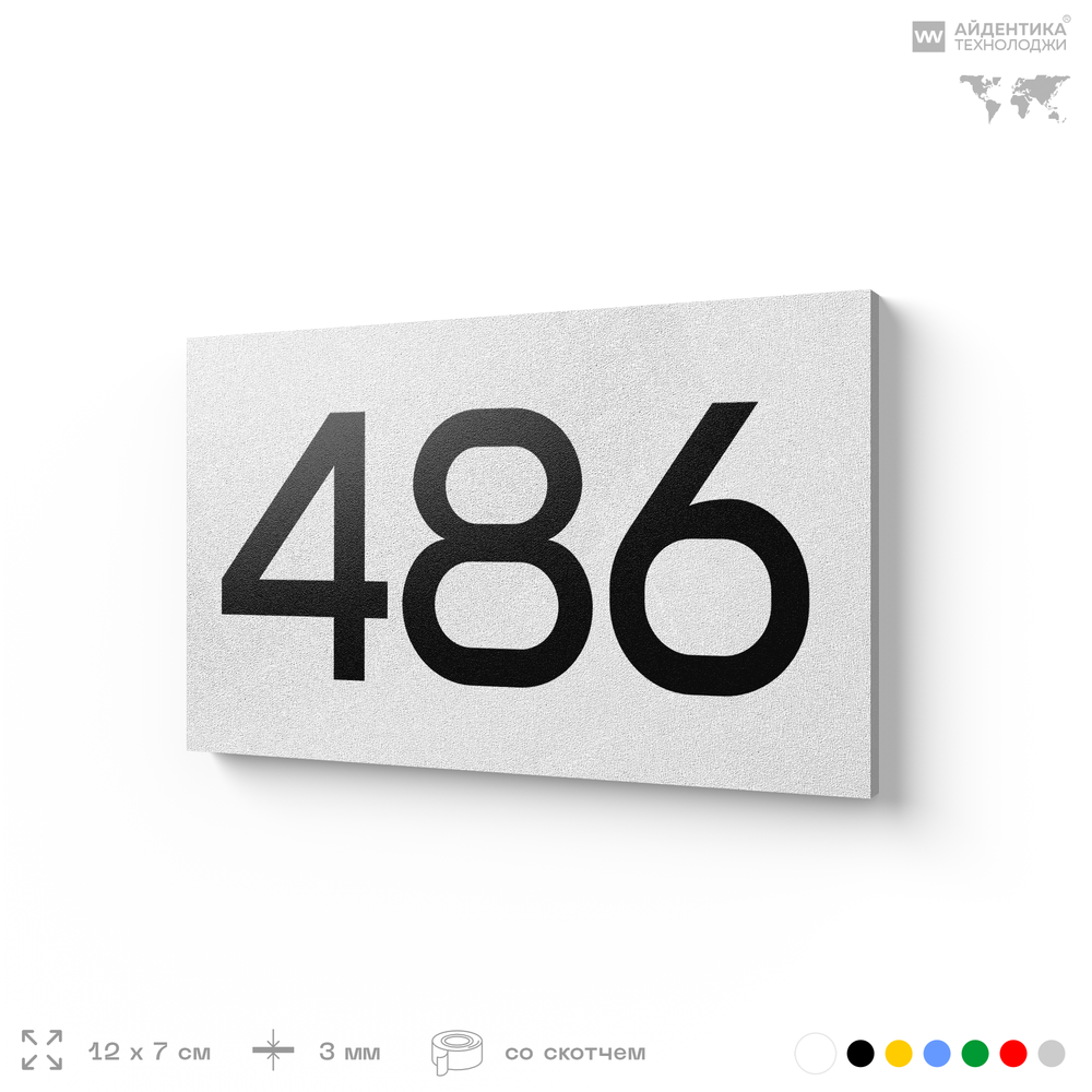 Номер на дверь 486, табличка на дверь для офиса, квартиры, кабинета, аудитории, склада, белая 120х70 мм, Айдентика Технолоджи
