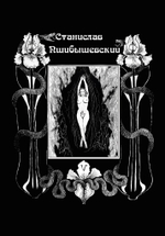 Станислав Пшибышевский. СОБРАНИЕ СОЧИНЕНИЙ в шести томах