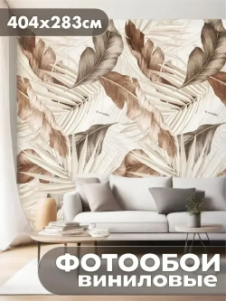 Фотообои 3d для зала и спальни природа листья