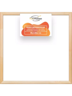 Деревянная рама 80x80 для картин на подрамнике сеч. 40x18