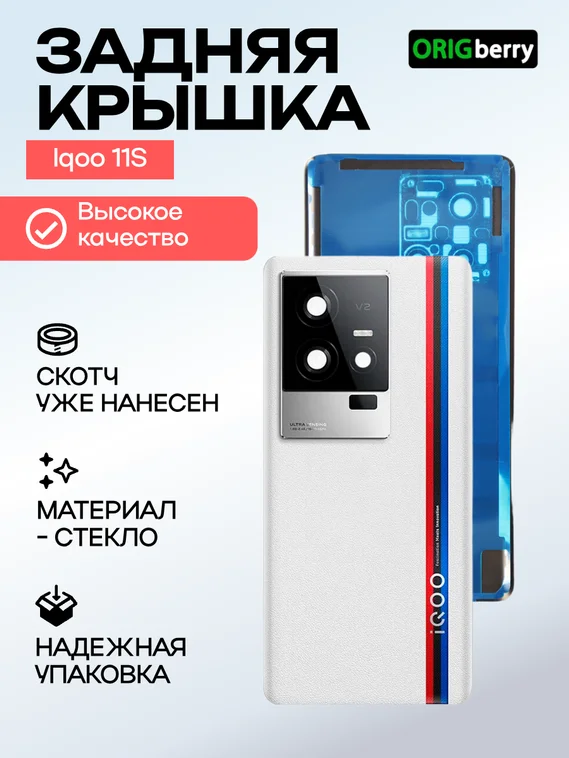 Задняя крышка для IQOO 11S белая (White) со стеклом камеры