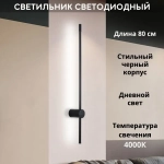 Светильник настенный светодиодный линейный 4000К, 80 см, черный