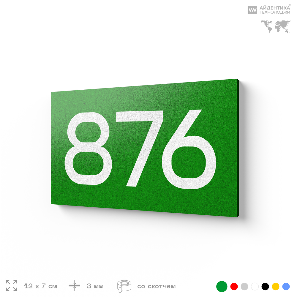Номер на дверь 876, табличка на дверь для офиса, квартиры, кабинета, аудитории, склада, зеленая 120х70 мм, Айдентика Технолоджи