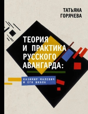 Теория и практика русского авангарда: Казимир Малевич и его школa.