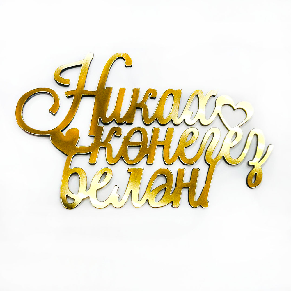 Декор акриловый "Никах" золото 11*7 см