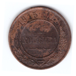 1 копейка 1915 года (Кладовая. Остатки штемпельного блеска). XF-AU. №10