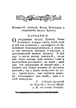 О подражании Иисусу Христу четыре книги, или Фомы Кемпскаго Златое сочинение для християн | Ф. Кемпийский