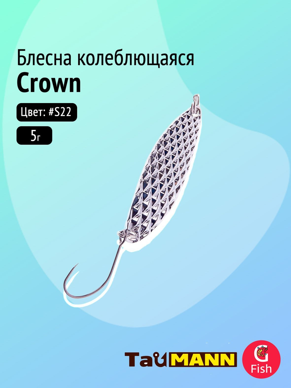 Блесна колеблющаяся TauMANN Crown 5g#G22
