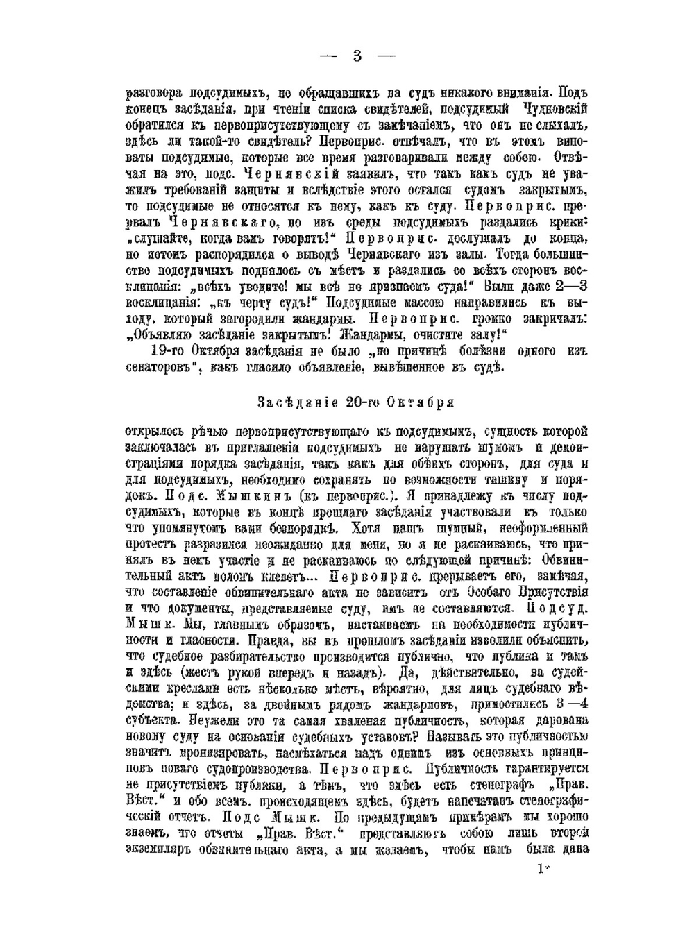 Государственные преступления в России в XIX веке. Том 3. (Процесс 193-х) | В.А. Базилевский