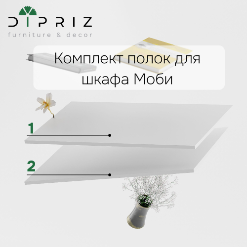 Dipriz Комплект полок 90 см для распашного шкафа Моби, 2 шт., белый ЛДСП