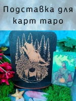 Подставка под карты таро, аксессуар для алтаря Волк