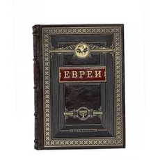 Евреи Народы и культуры