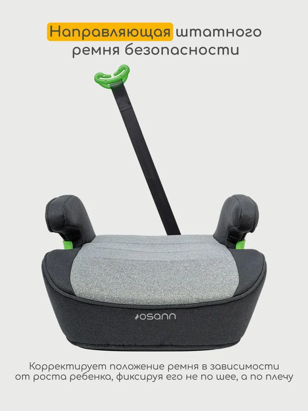 Osann Детское удерживающее устройство - бустер Lux Isofix