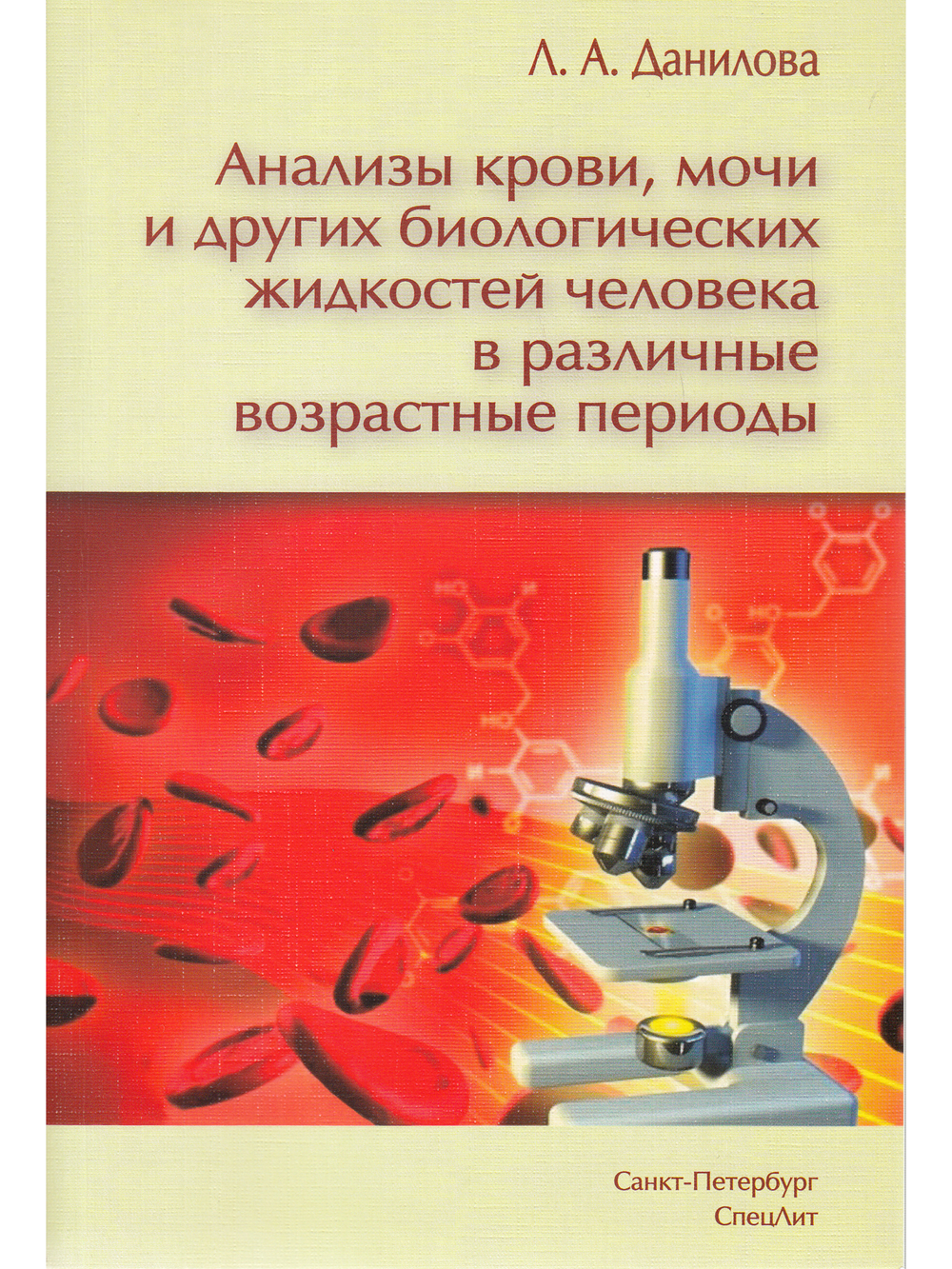 Анализы крови,мочи и других биологических жидкостей человека в различные возрастные периоды