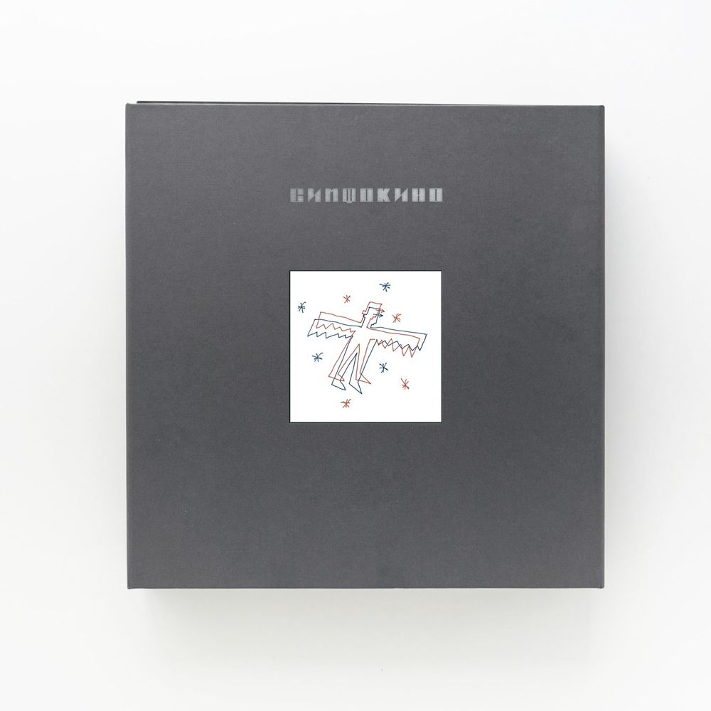 Box-set: Симфоническое КИНО — «СимфоКино» (2022) [Limited Numbered Collector's Box Set]